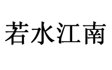 若水江南