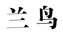 蘭鳥