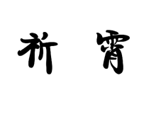 祈霄