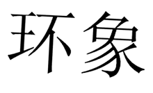 環(huán)象