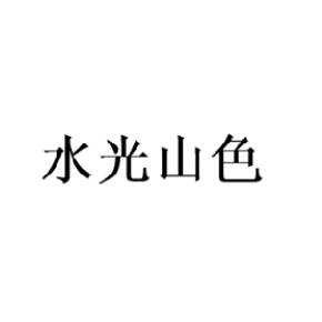 水光山色