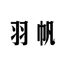 羽帆
