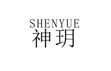 神玥SHENYUE
