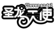 圣龙天使  CLEVER ANGEL