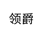 領(lǐng)爵