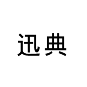 迅典