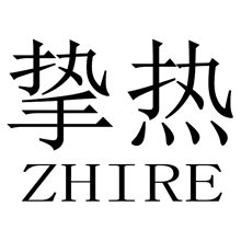 挚热zhire