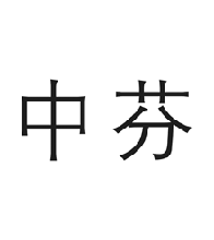中芬