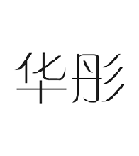 华彤