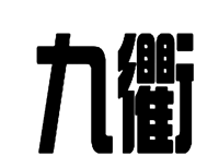 九衢