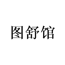圖舒館