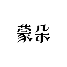 蒙朵