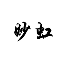 妙虹