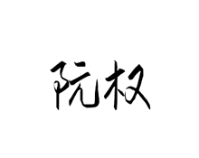 阮權(quán)