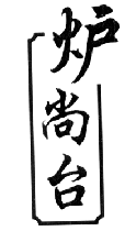 炉尚台