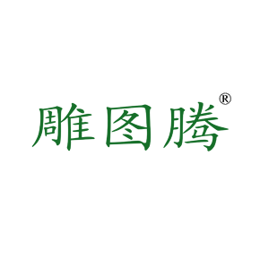 雕图腾