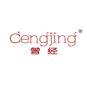 曾经