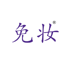 免妆
