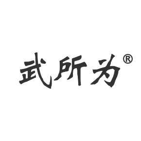 武所为