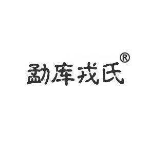 勐库戎氏