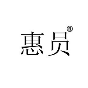 惠员