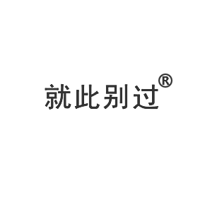 就此别过