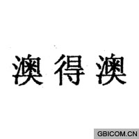澳得澳