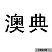 澳典