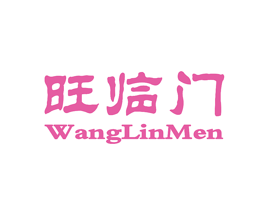 旺临门