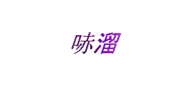 哧溜