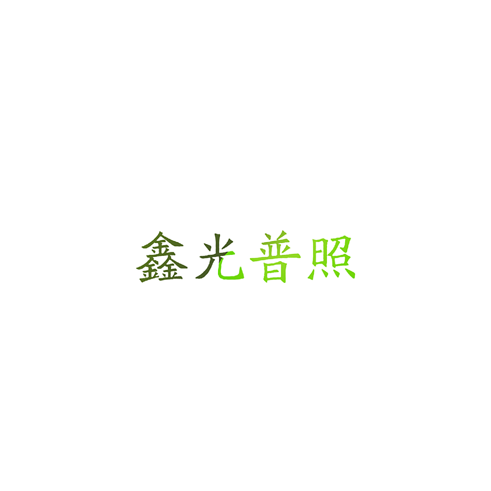 鑫光普照