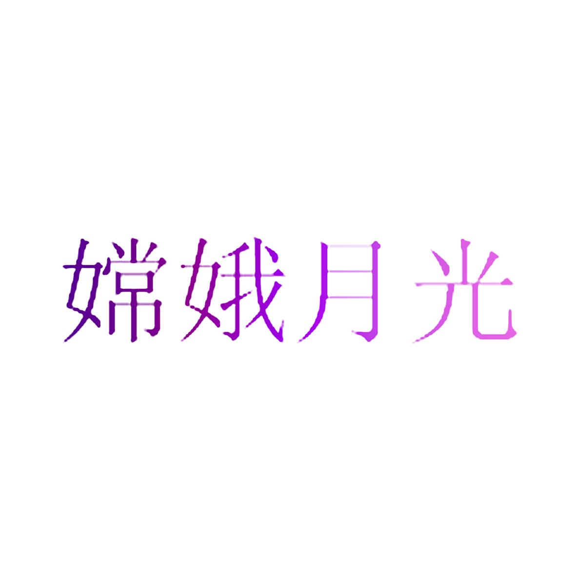 嫦娥月光