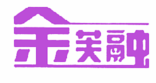 金芙融