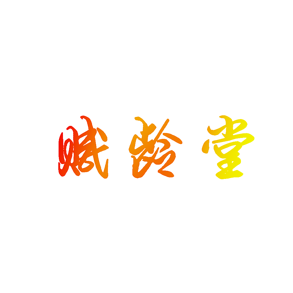 赋龄堂