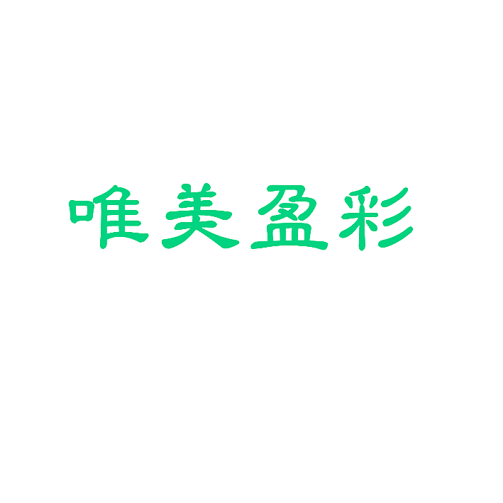 唯美盈彩