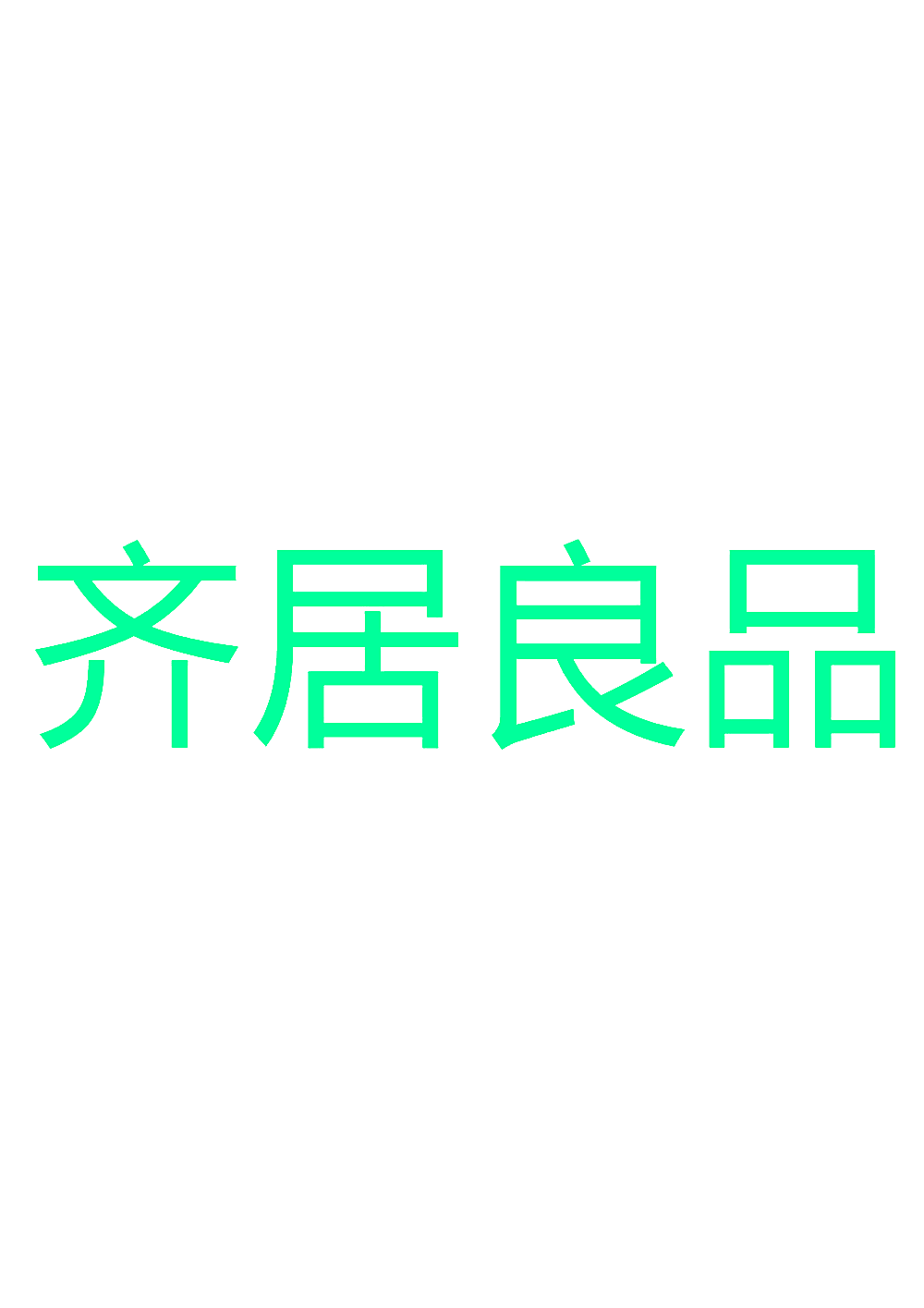 齐居良品
