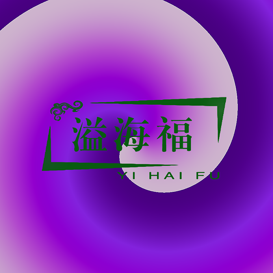 溢海福