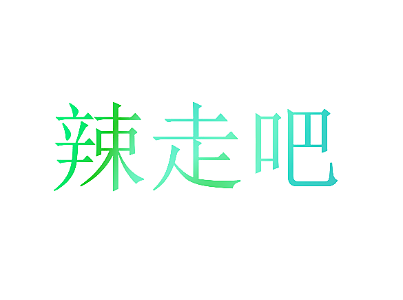 辣走吧