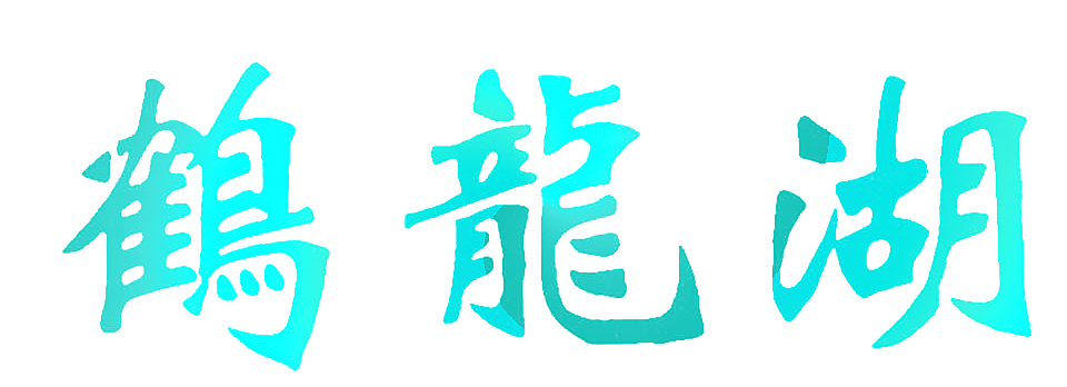 鹤龙湖