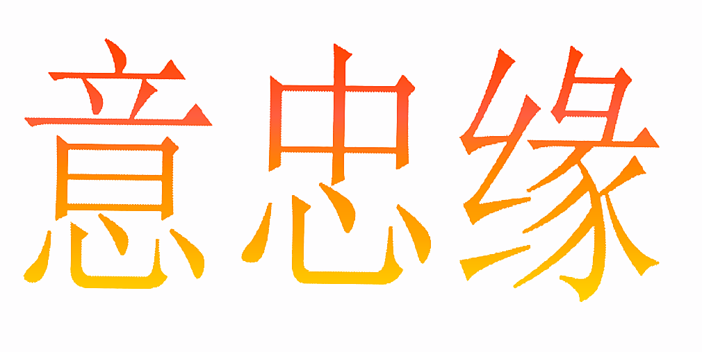 意忠缘