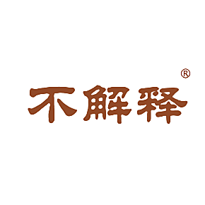 不解释