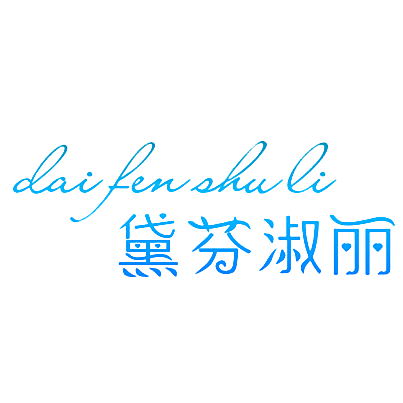 黛芬淑丽
