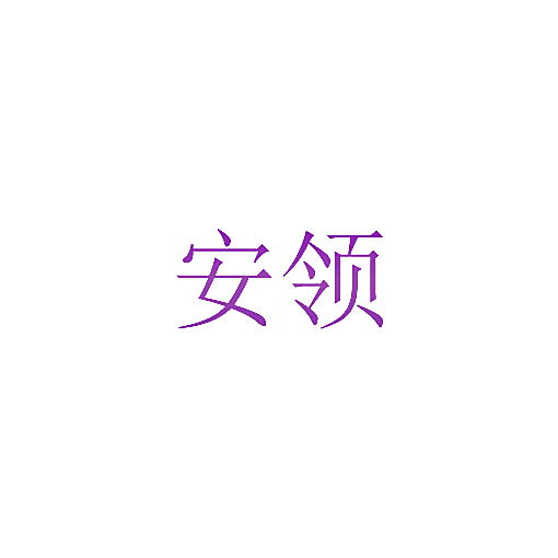 安领