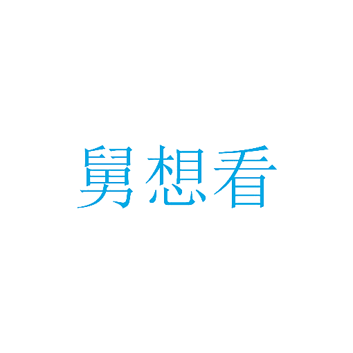 舅想看