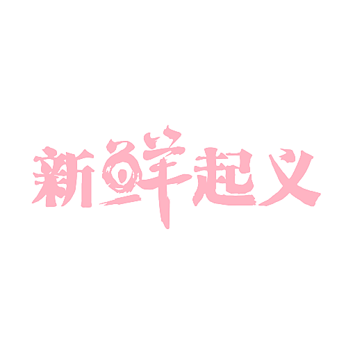 新鲜起义