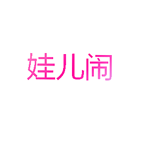 娃儿闹