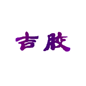 吉胶