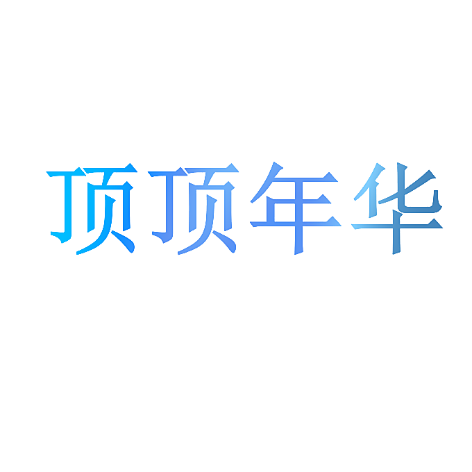 顶顶年华