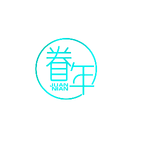 眷年