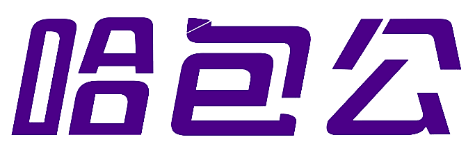 哈包公
